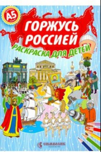 Книга Горжусь Россией. Раскраска для детей