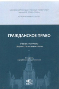 Книга Гражданское право. Учебные программы общих и специальных курсов