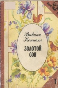 Книга Золотой сон