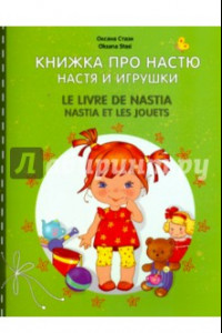 Книга Настя и игрушки