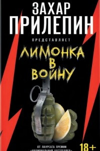 Книга «Лимонка» в войну