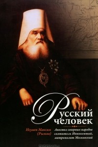 Книга Русский человек. Апостол северных народов святитель Иннокентий, митрополит Московский