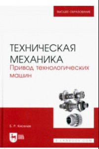 Книга Техническая механика. Привод технологических машин. Учебник для вузов