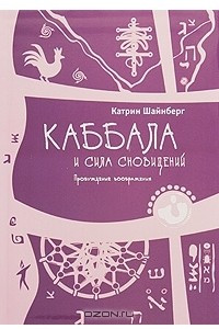 Книга Каббала и сила сновидений. Пробуждение воображения