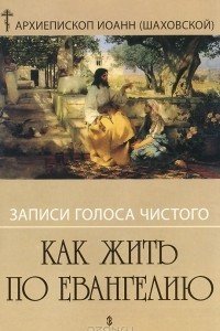 Книга Как жить по Евангелию. Записи голоса чистого