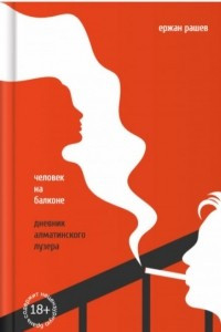 Книга Человек на балконе