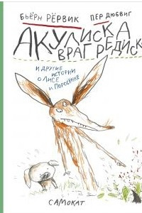 Книга Акулиска Враг Редиски и другие истории о Лисе и Поросенке