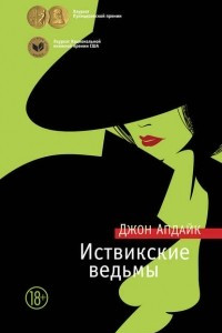 Книга Иствикские ведьмы