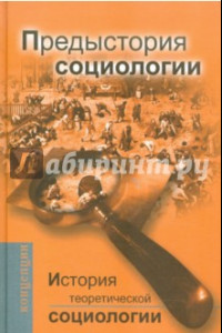 Книга История теоретической социологии. Предыстория социологии. Учебное пособие для ВУЗов