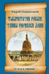 Книга Тысячелетие России. Тайны Рюрикова дома