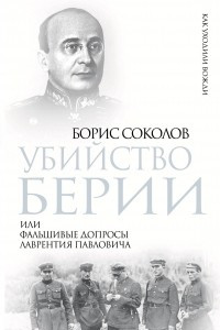 Книга Убийство Берии, или Фальшивые допросы Лаврентия Павловича