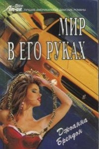 Книга Мир в его руках