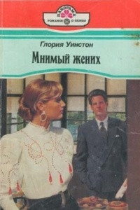 Книга Мнимый жених