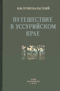 Книга Путешествие в Уссурийском крае. 1867-1869 гг.