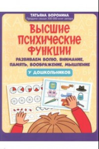 Книга Высшие психические функции. Развиваем волю, внимание, память, воображение, мышление у дошкольников