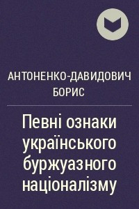 Книга Певні ознаки українського буржуазного націоналізму