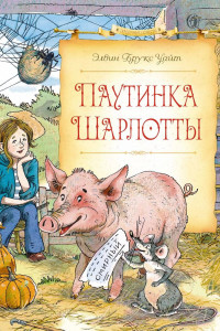 Книга Паутинка Шарлотты