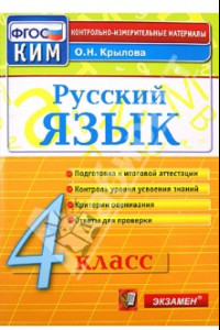 Книга Русский язык. 4 класс. Контрольно-измерительные материалы. ФГОС