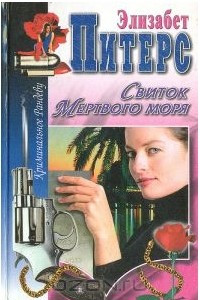 Книга Свиток Мертвого моря