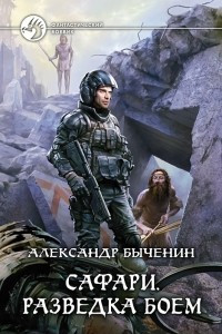 Книга Сафари. Разведка боем