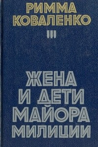 Книга Жена и дети майора милиции