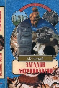 Книга Загадки антропологии