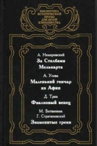 Книга За столбами Мелькарта. Маленький гончар из Афин. Фиалковый венец. Знаменитые греки