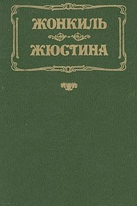 Книга Жонкиль. Жюстина