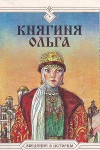 Книга Княгиня Ольга