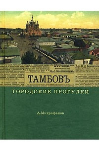 Книга Тамбов. Городские прогулки