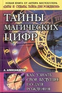 Книга Тайны магических цифр: Как узнать свое будущее по дате рождения