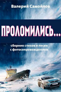 Книга Проломились…