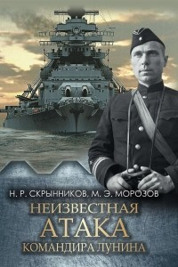 Книга Неизвестная атака командира Лунина