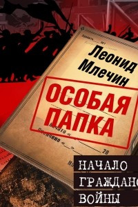 Книга Начало гражданской войны