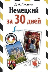 Книга Немецкий за 30 дней