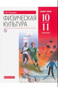 Книга Физическая культура. 10-11 классы. Базовый уровень. ФГОС