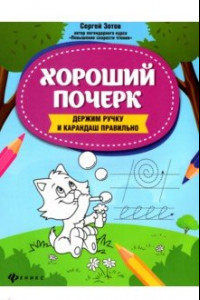 Книга Хороший почерк. Держим ручку и карандаш правильно