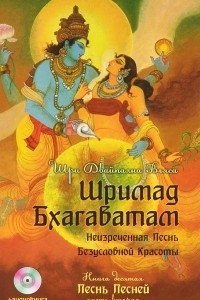 Книга Шримад Бхагаватам. Неизреченная Песнь Безусловной Красоты. В 12 книгах. Книга 10. Песнь Песней. Часть 2 (+ DVD)