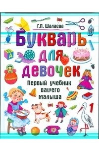 Книга Букварь для девочек