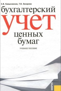 Книга Бухгалтерский учет ценных бумаг. Учебное пособие