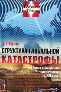 Книга Структура глобальной катастрофы. Риски вымирания человечества в XXI веке