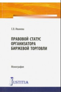 Книга Правовой статус организатора биржевой торговли. Монография