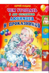 Книга Чем угощать в дни праздников любимцев и проказников. Стихи