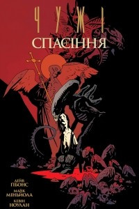 Книга Чужі. Спасіння