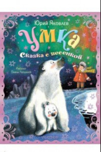 Книга Умка. Сказка с песенкой