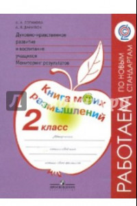 Книга Духовно-нравственное развитие и воспитание учащихся. 2 класс. Мониторинг результатов. ФГОС