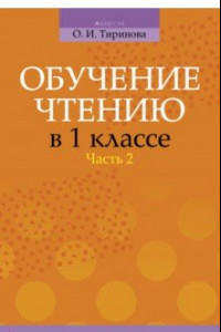 Книга Обучение чтению в 1 классе. В 2-х частях. Часть 2