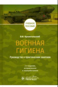 Книга Военная гигиена. Руководство к практическим занятиям