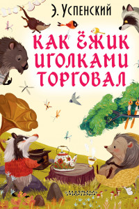 Книга Как ёжик иголками торговал