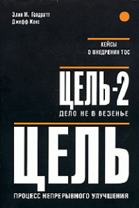 Книга Цель - 2. Дело не в везенье